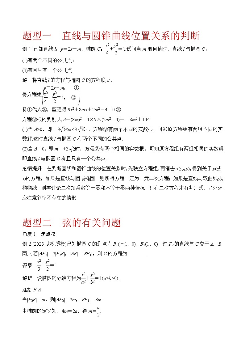 新高考数学圆锥曲线62种题型第八节  直线与圆锥曲线问题（教师版）第2页
