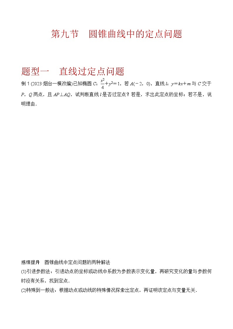 新高考数学圆锥曲线62种题型第九节  圆锥曲线中的定点问题（教师版）01