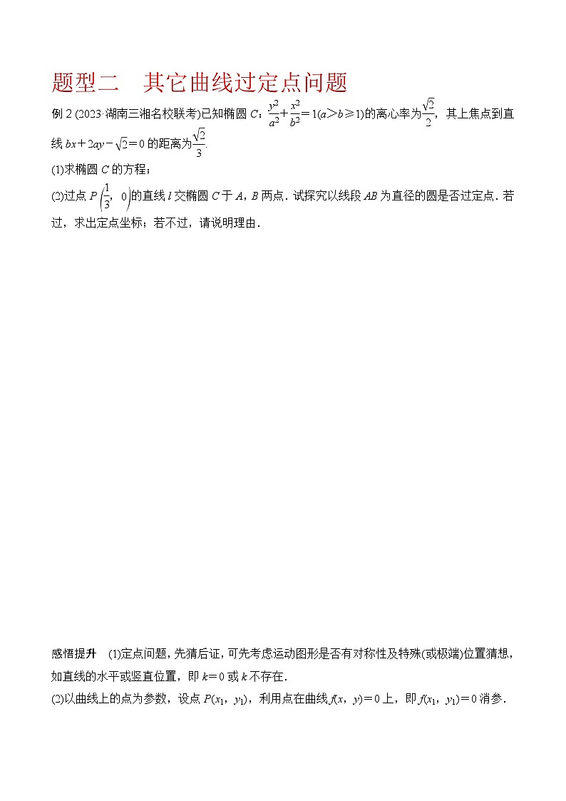 新高考数学圆锥曲线62种题型第九节  圆锥曲线中的定点问题（教师版）03