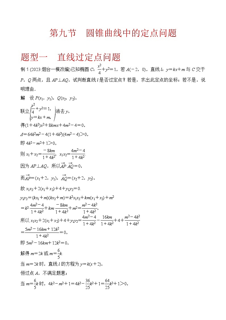 新高考数学圆锥曲线62种题型第九节  圆锥曲线中的定点问题（原卷版）01