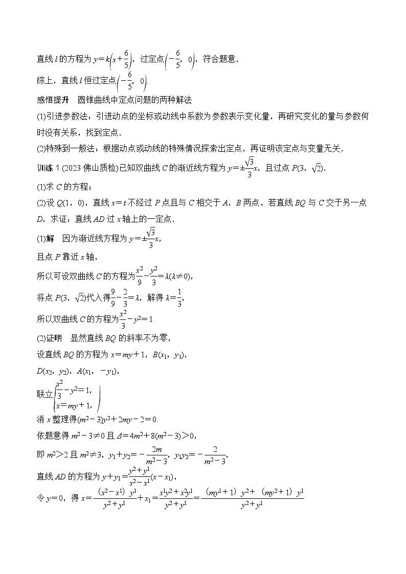 新高考数学圆锥曲线62种题型第九节  圆锥曲线中的定点问题（原卷版）02