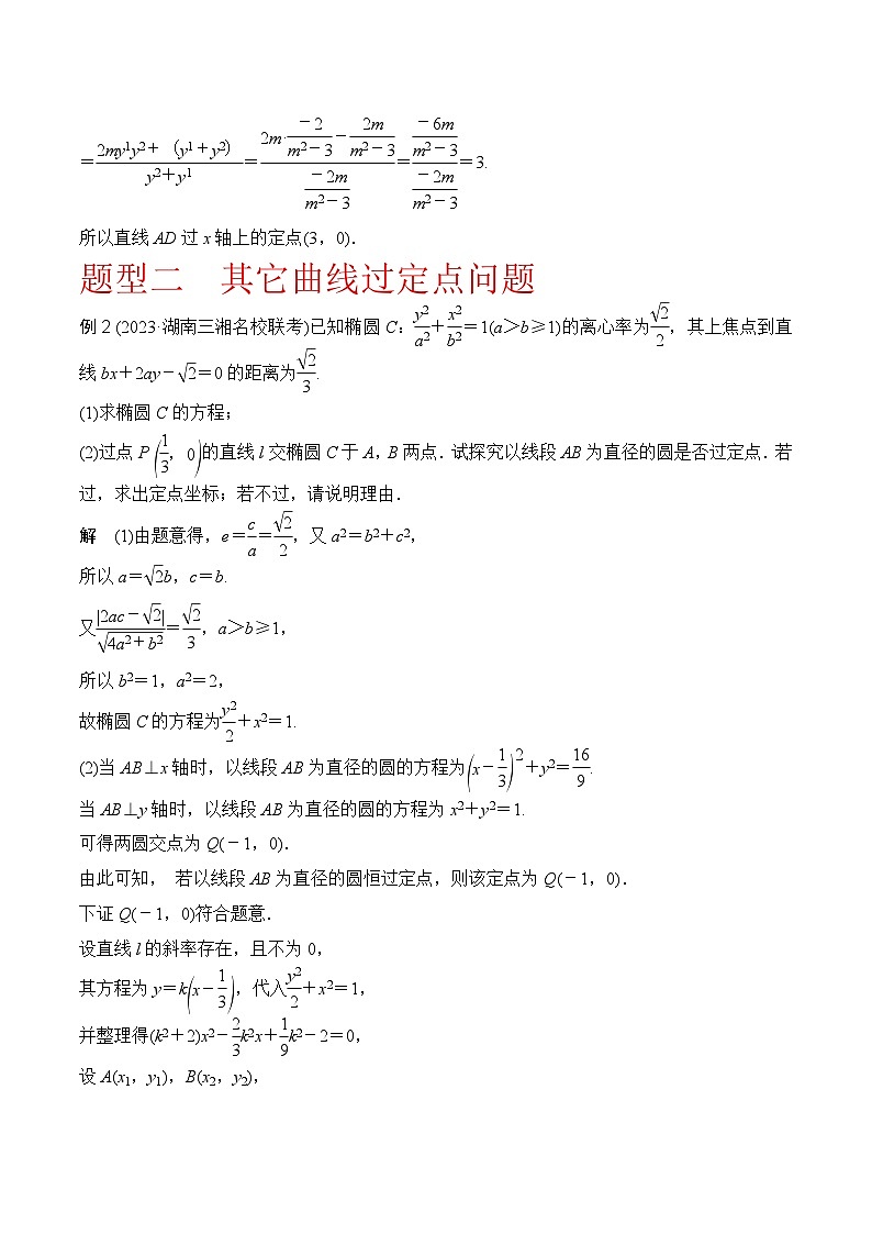 新高考数学圆锥曲线62种题型第九节  圆锥曲线中的定点问题（原卷版）03