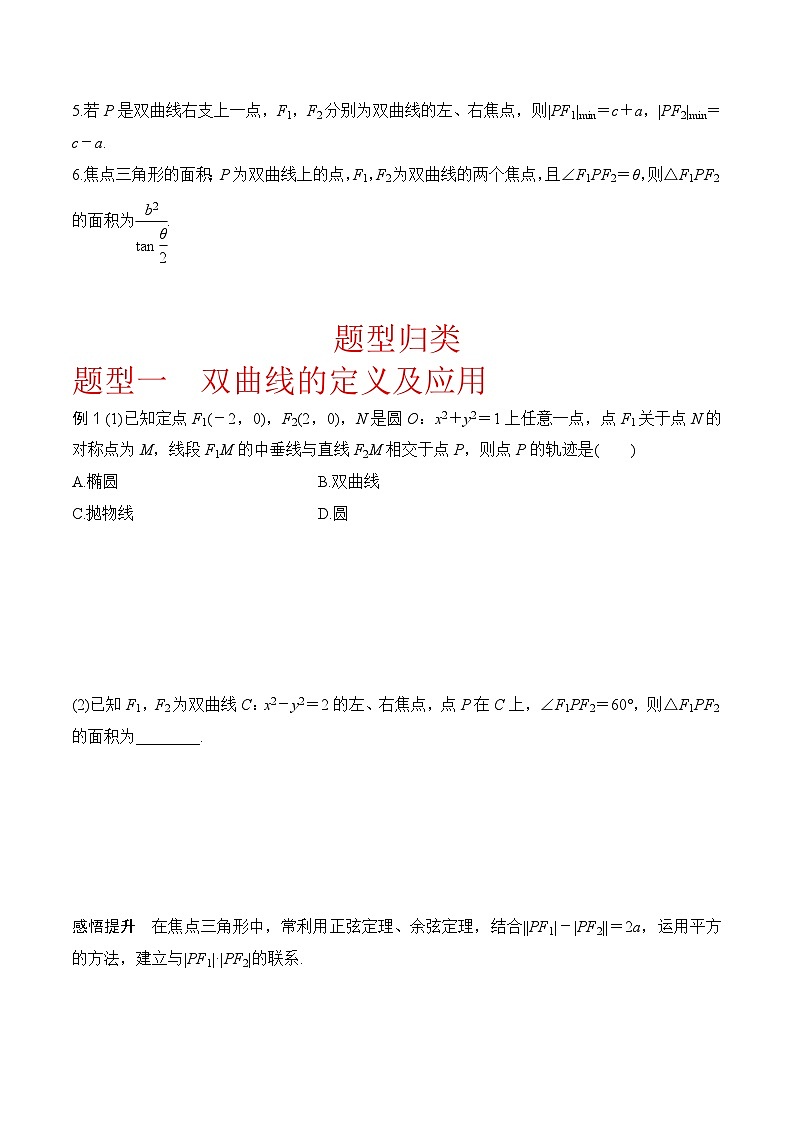 新高考数学圆锥曲线62种题型第六节  双曲线方程与性质（原卷版）第3页