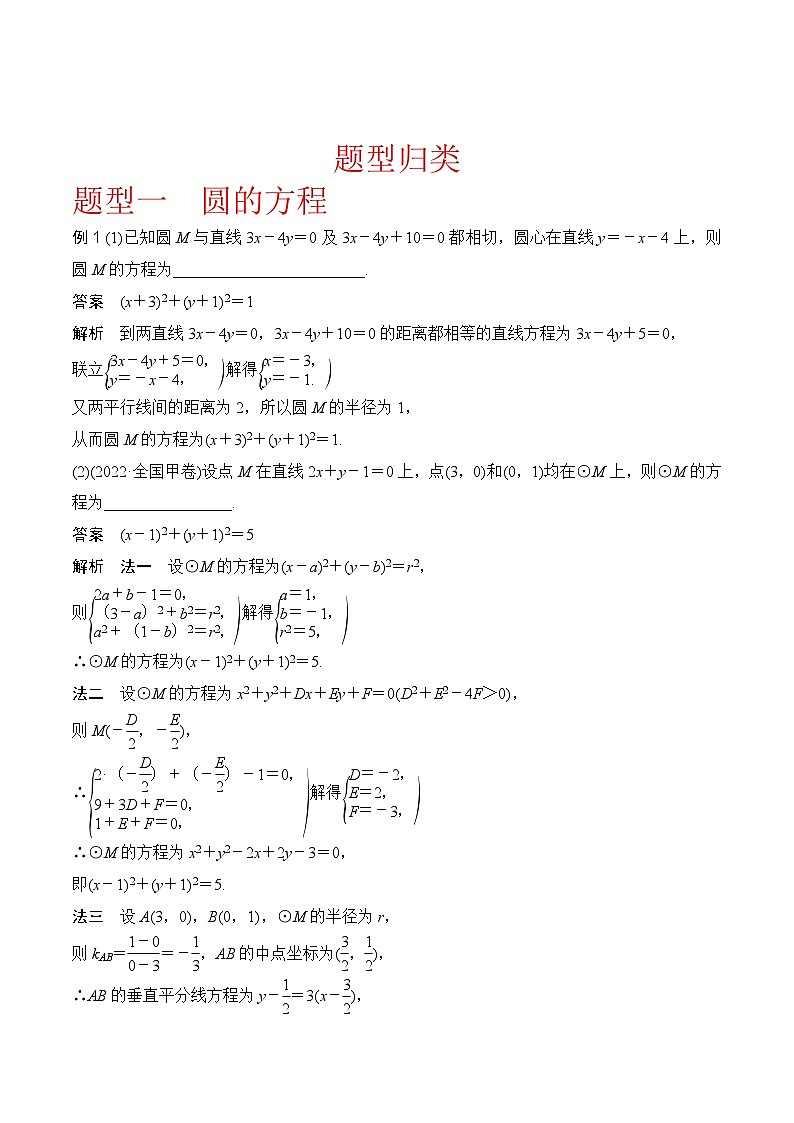 新高考数学圆锥曲线62种题型第三讲  圆的方程（教师版）02