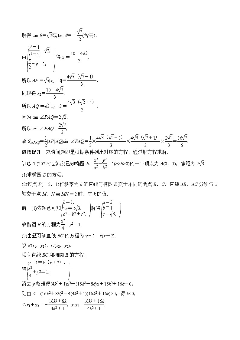 新高考数学圆锥曲线62种题型第十二讲 圆锥曲线中的求值、证明与探索性问题(教师版)第2页