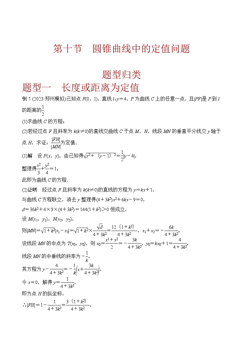 新高考数学圆锥曲线62种题型第十节  圆锥曲线中的定值问题（教师版）第1页