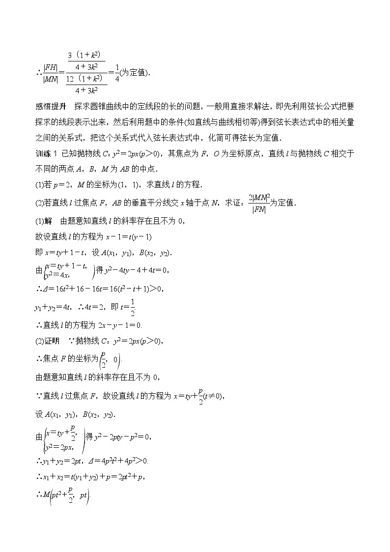 新高考数学圆锥曲线62种题型第十节  圆锥曲线中的定值问题（教师版）第2页