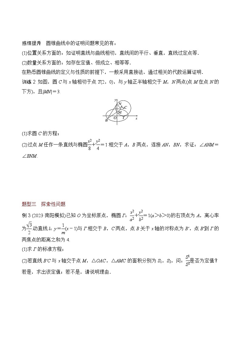 新高考数学圆锥曲线62种题型第十二讲 圆锥曲线中的求值、证明与探索性问题（原卷版）第2页