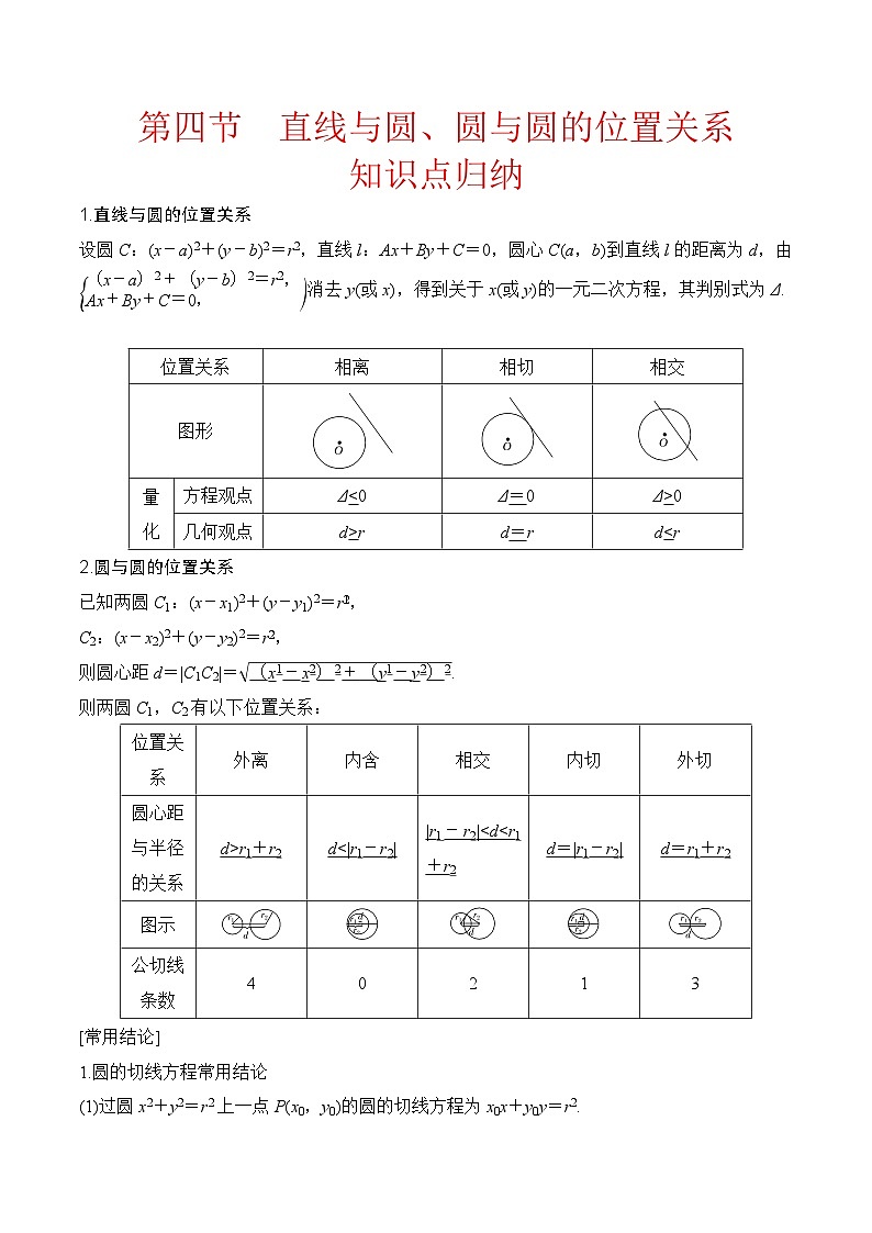 新高考数学圆锥曲线62种题型第四节  直线与圆、圆与圆的位置关系（教师版）第1页
