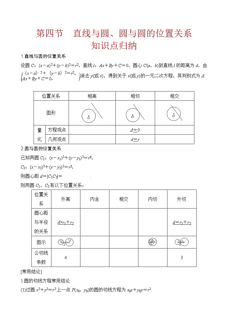 新高考数学圆锥曲线62种题型第四节  直线与圆、圆与圆的位置关系（原卷版）第1页