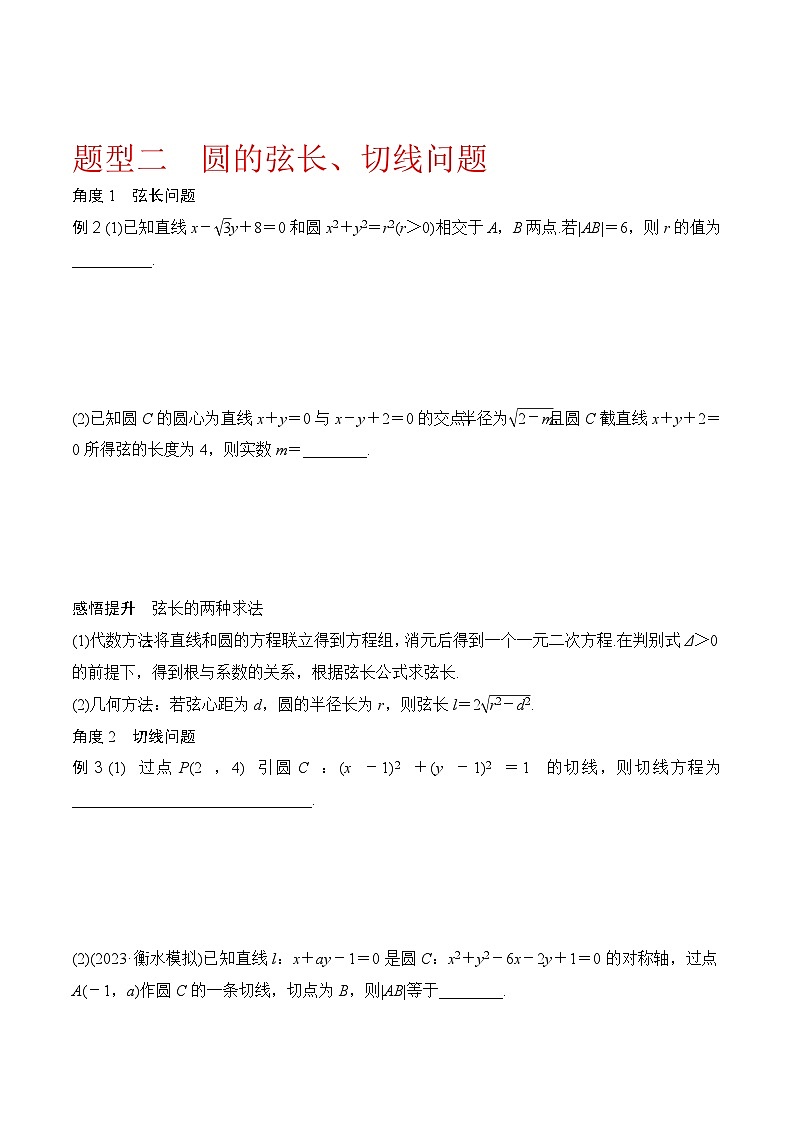 新高考数学圆锥曲线62种题型第四节  直线与圆、圆与圆的位置关系（原卷版）第3页