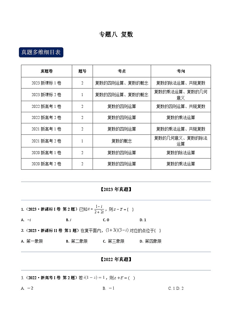 2020-2023年高考数学专题分类专题八 复数（学生版）第1页