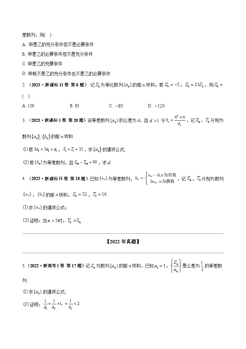 2020-2023年高考数学专题分类专题六 数列（学生版）第2页