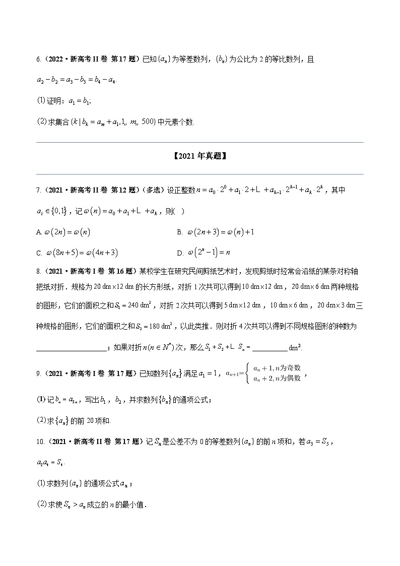 2020-2023年高考数学专题分类专题六 数列（学生版）第3页