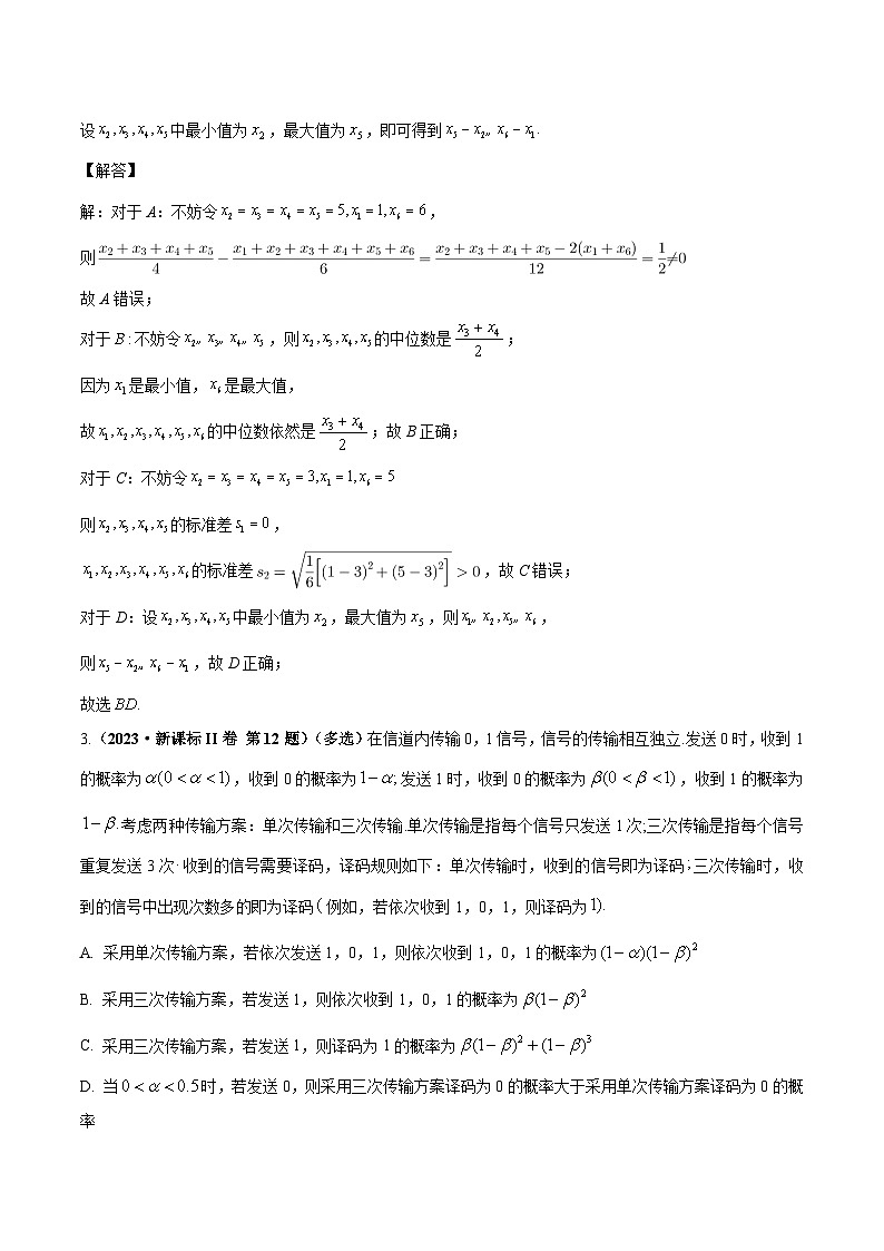 2020-2023年高考数学专题分类专题十二 概率统计（教师版）第3页