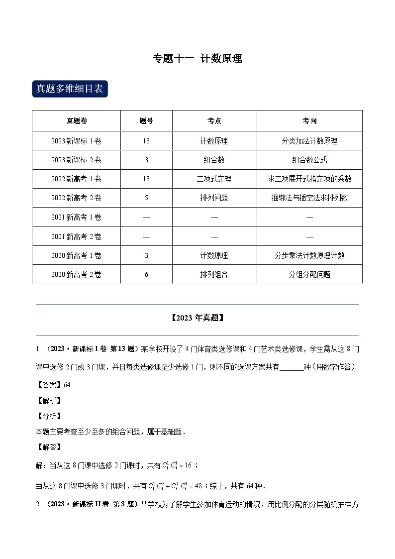 2020-2023年高考数学专题分类专题十一 计数原理（教师版）第1页