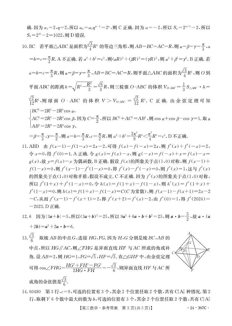 2024届河南省创新发展联盟高三上学期2月期末（307C）（答案）第2页