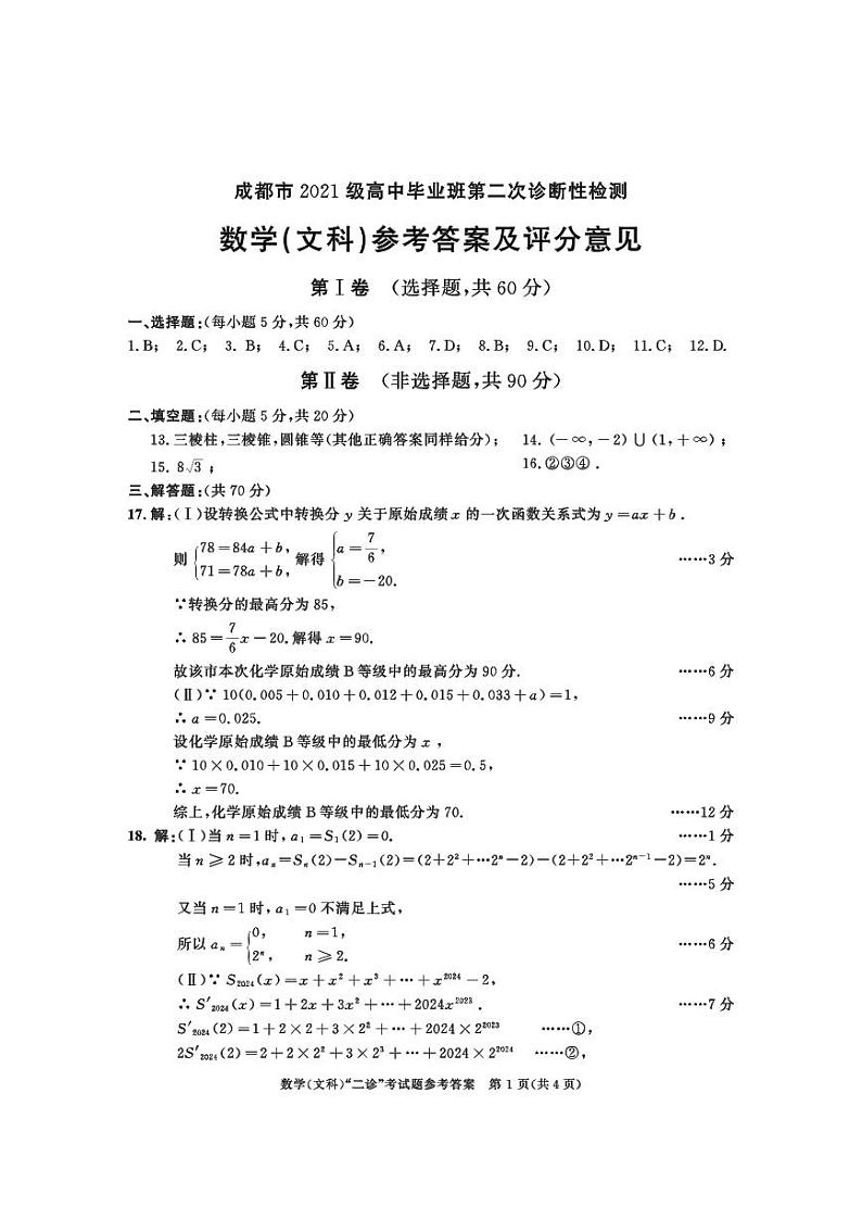 2024届高三成都二诊文理数试题+答案01