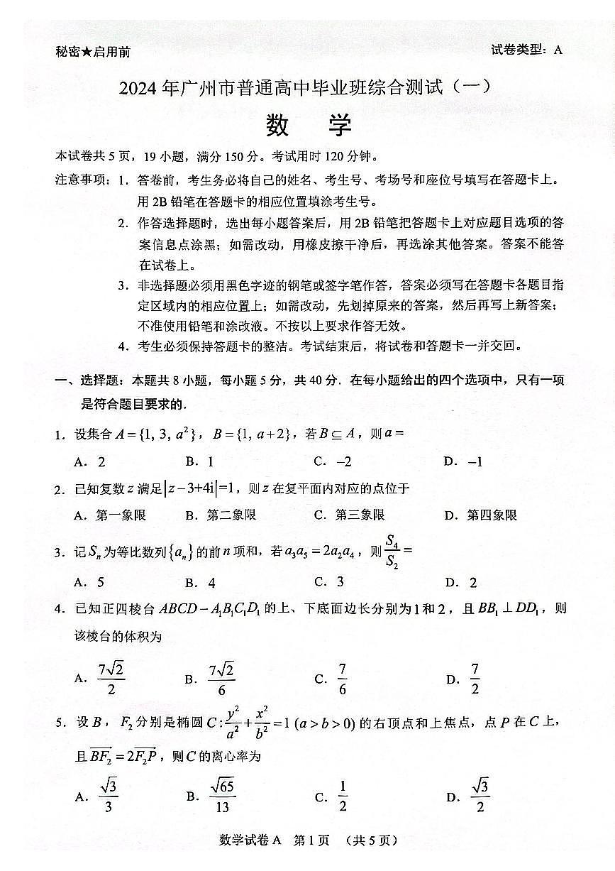 2024届广州高三下学期一模数学试题第1页