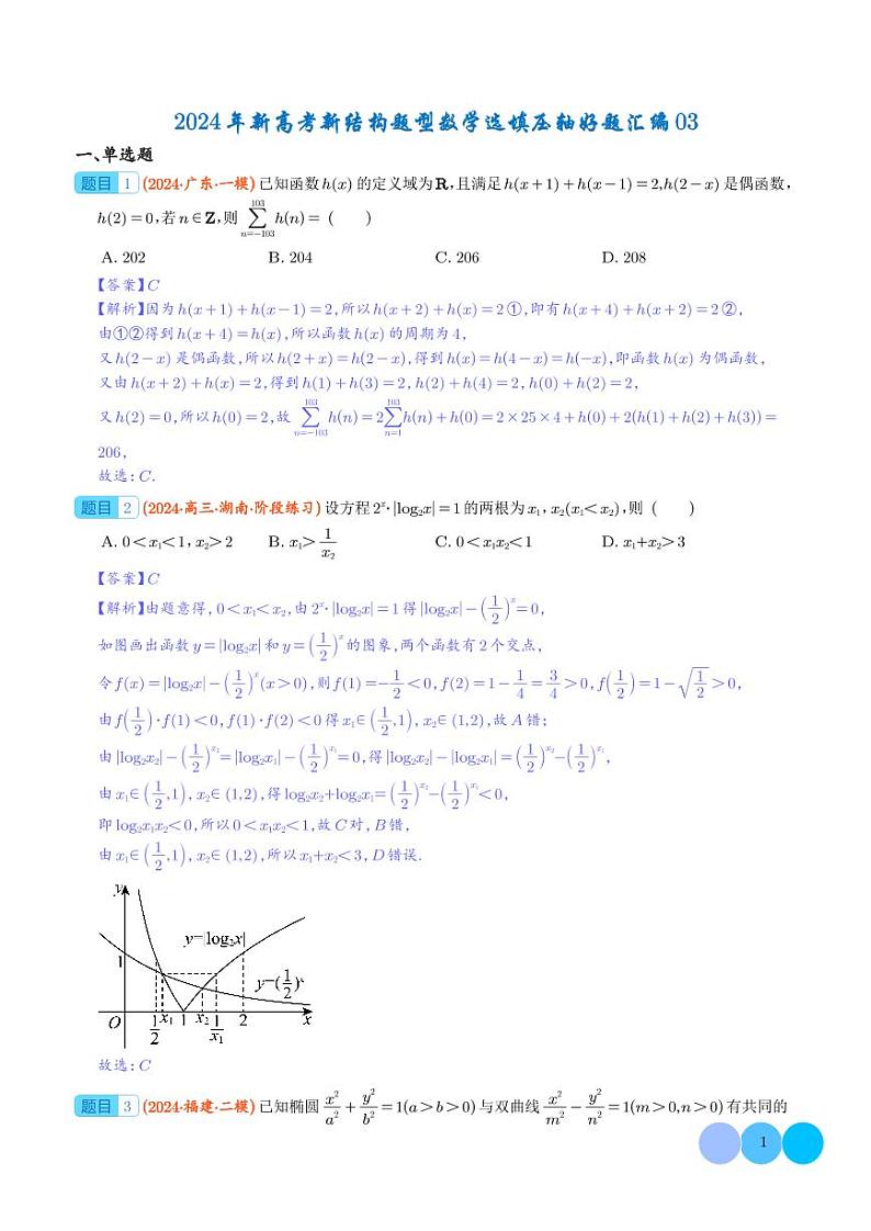2024年新高考新结构题型数学选填压轴好题汇编03（解析版）第1页