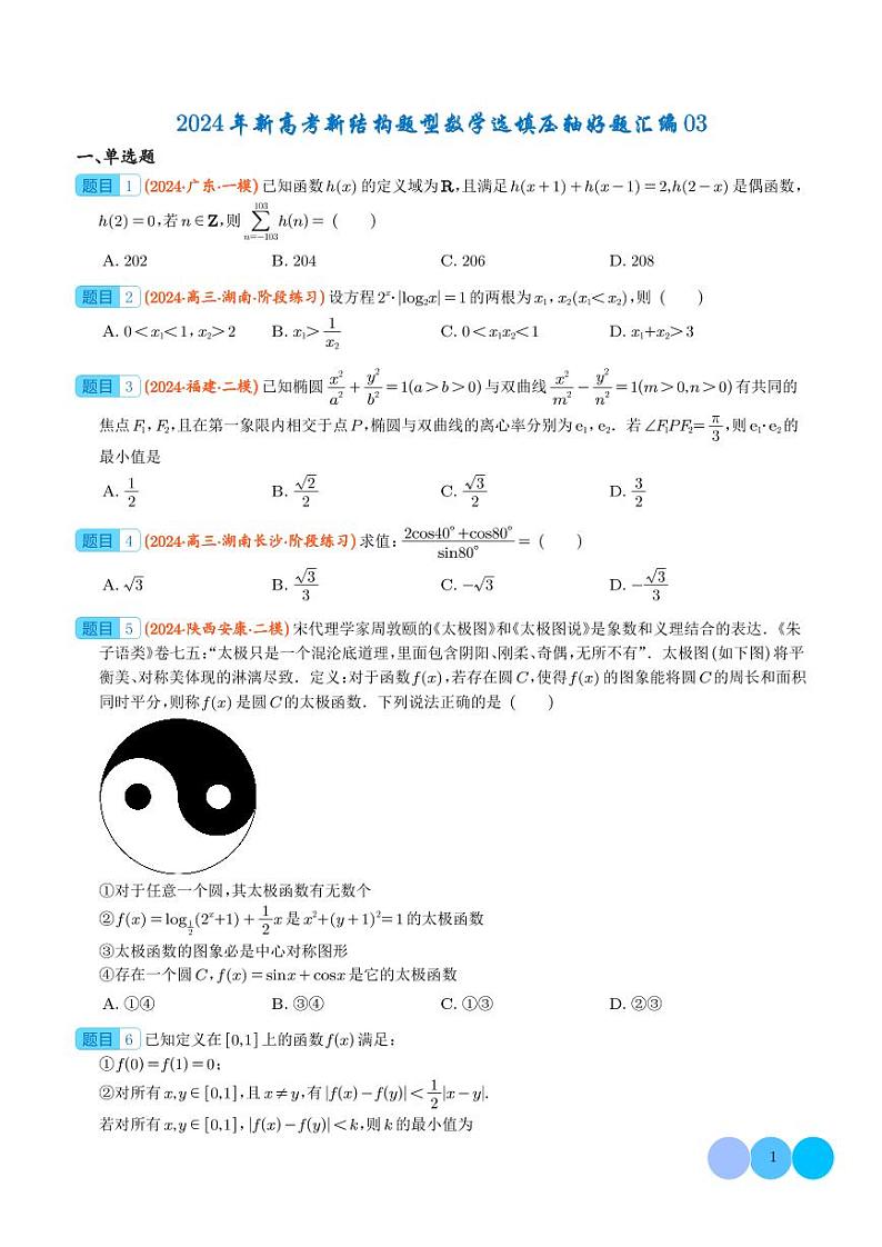 2024年新高考新结构题型数学选填压轴好题汇编03（学生版）第1页