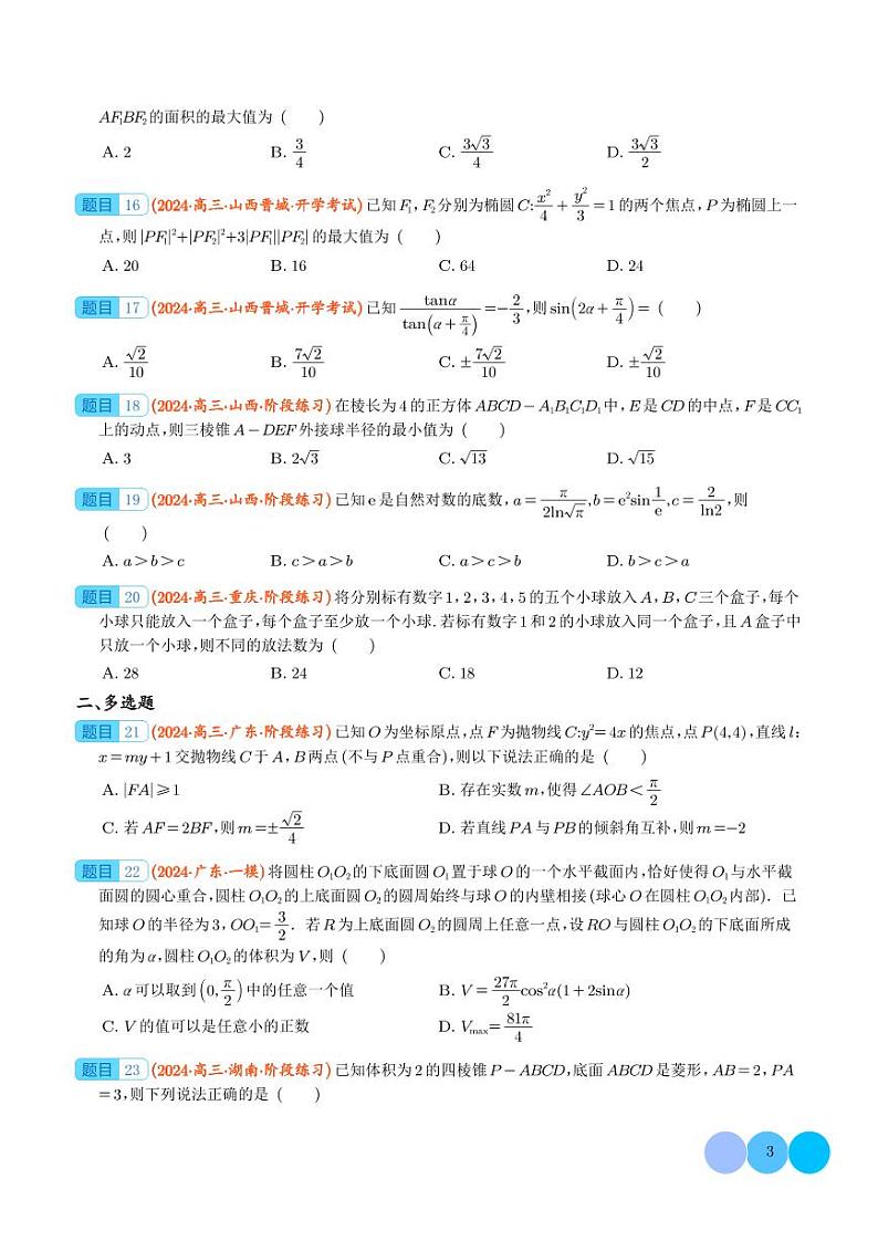 2024年新高考新结构题型数学选填压轴好题汇编03（学生版）第3页