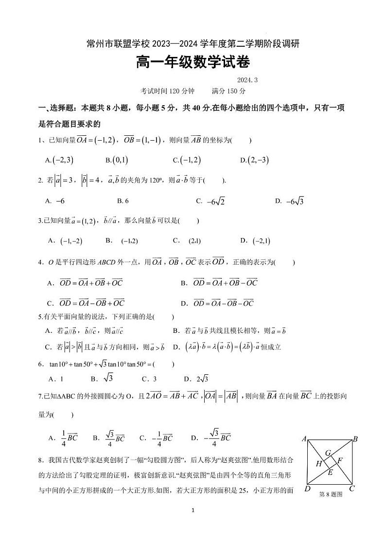 江苏常州联盟学校2023-2024学年高一下学期3月学情调研数学试卷01