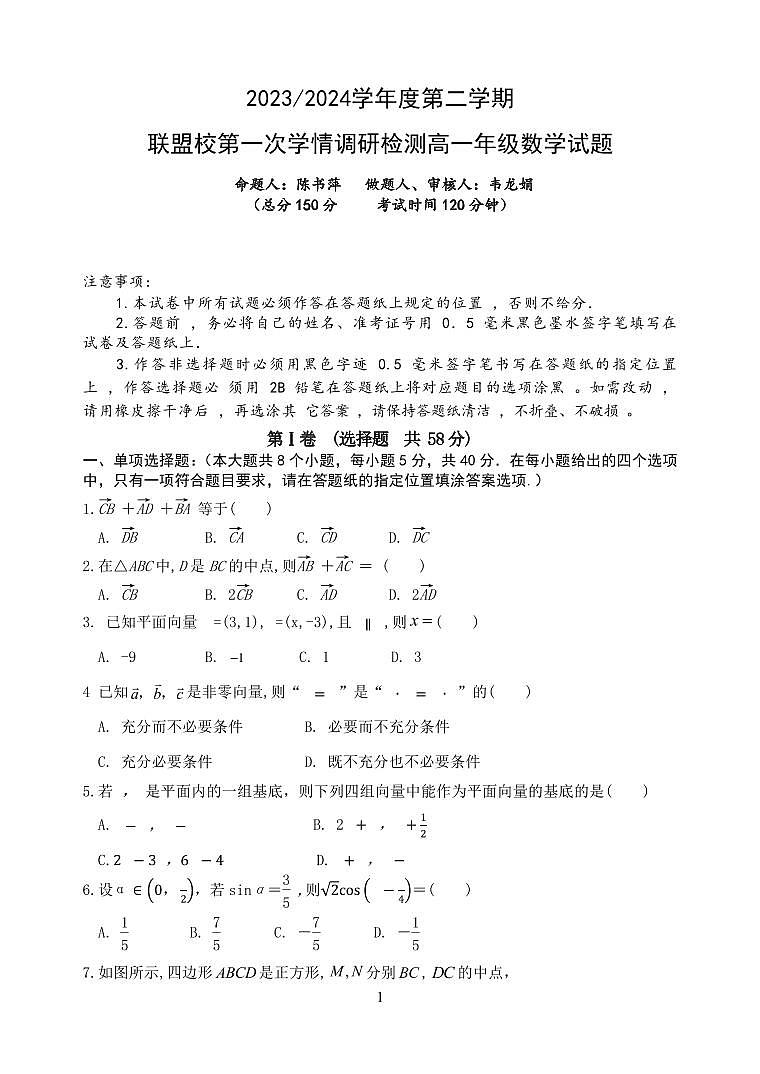 江苏盐城五校联盟2023-2024学年高一下学期3月联考数学试题01