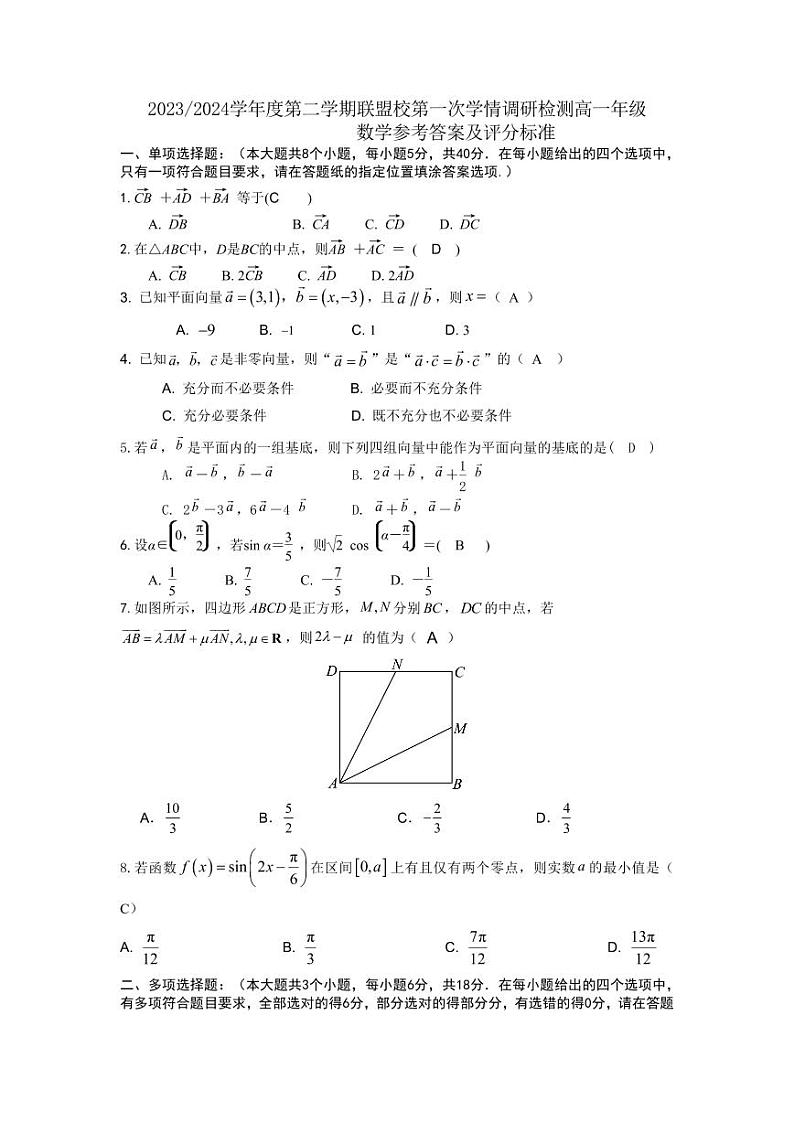 江苏盐城五校联盟2023-2024学年高一下学期3月联考数学试题01