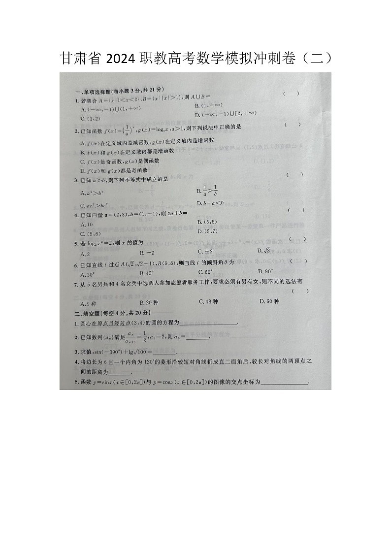 2024职教高考数学模拟冲刺卷（二）第1页