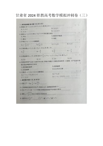 2024职教高考数学模拟冲刺卷（三）