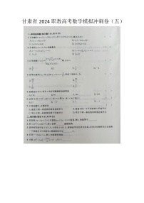 2024职教高考数学模拟冲刺卷（五）