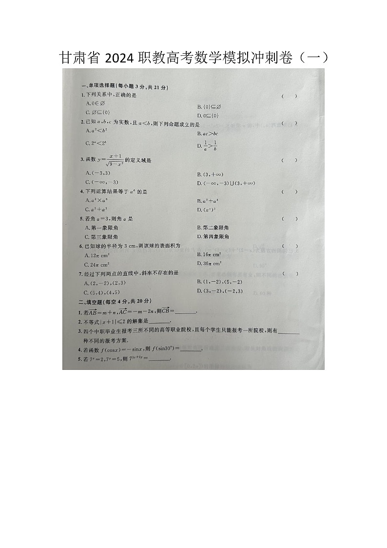 2024职教高考数学模拟冲刺卷（一）第1页