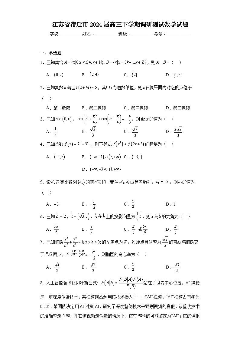 江苏省宿迁市2024届高三下学期调研测试数学试题及详细答案01