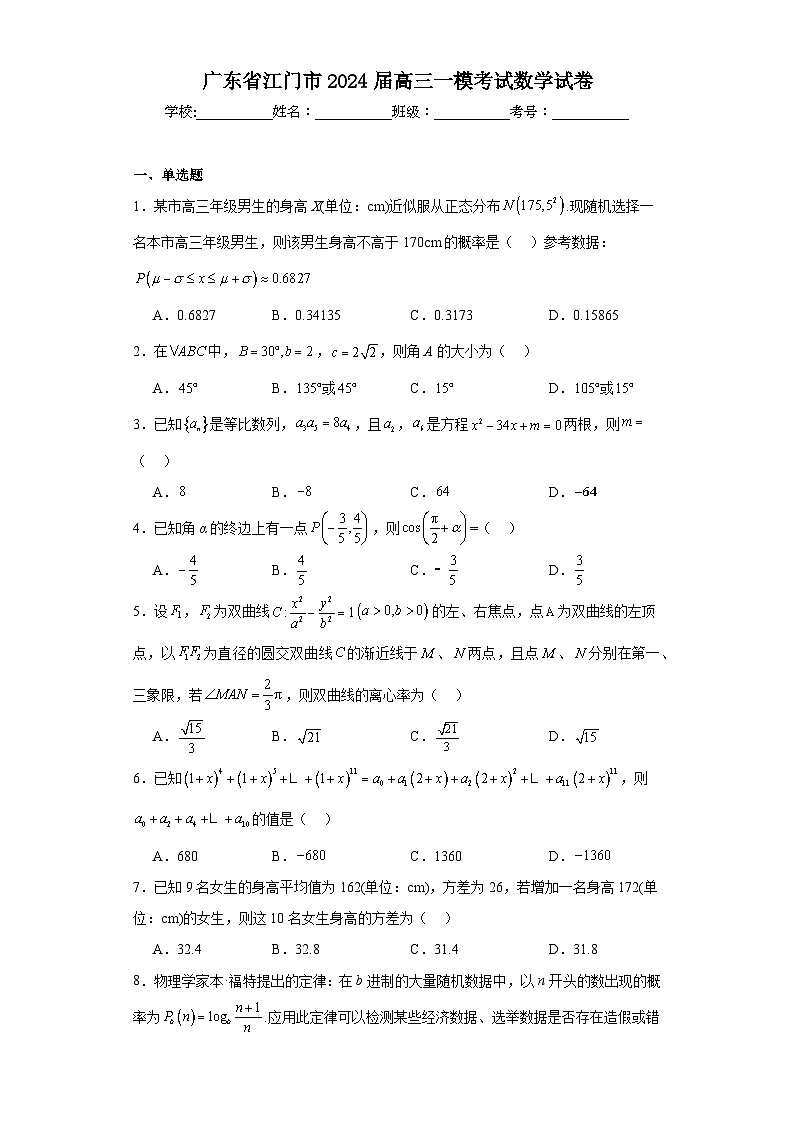 广东省江门市2024届高三一模考试数学试卷及详细答案第1页