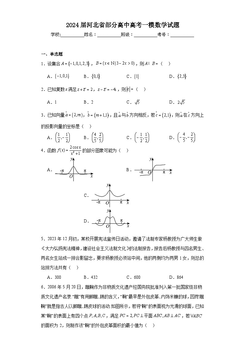 2024届河北省部分高中高考一模数学试题及详细答案第1页