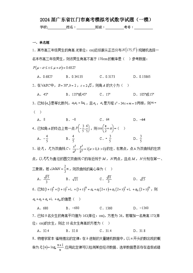 2024届广东省江门市高考模拟考试数学试题（一模）及详细答案01