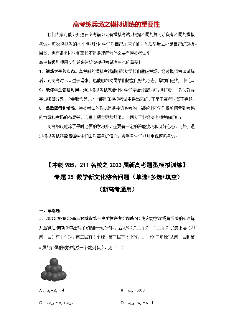 【冲刺名校之新高考题型模拟训练】专题25 数学新文化综合问题（单选+多选+填空）（新高考通用）01