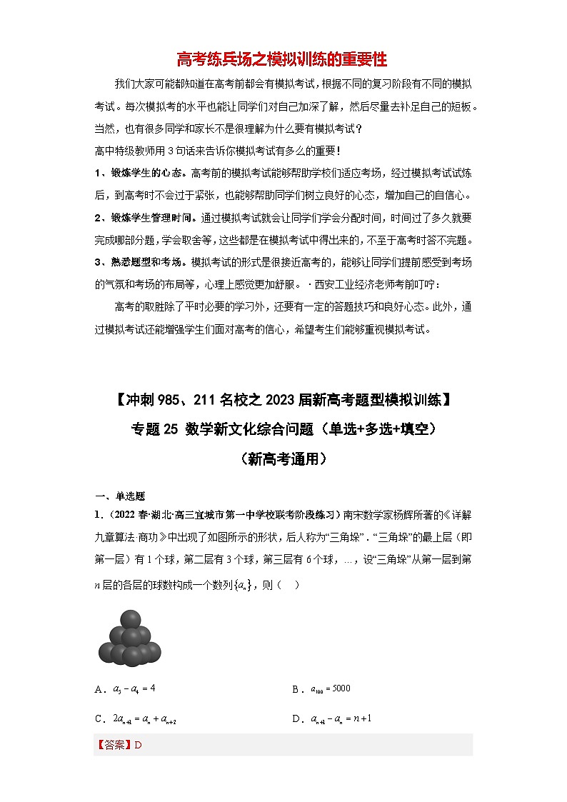 【冲刺名校之新高考题型模拟训练】专题25 数学新文化综合问题（单选+多选+填空）（新高考通用）01