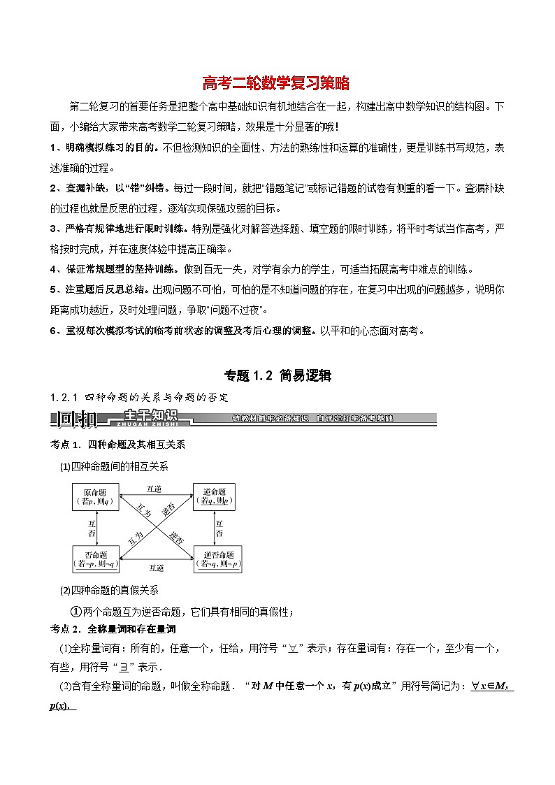 专题1.2 简易逻辑（原卷版） 第1页