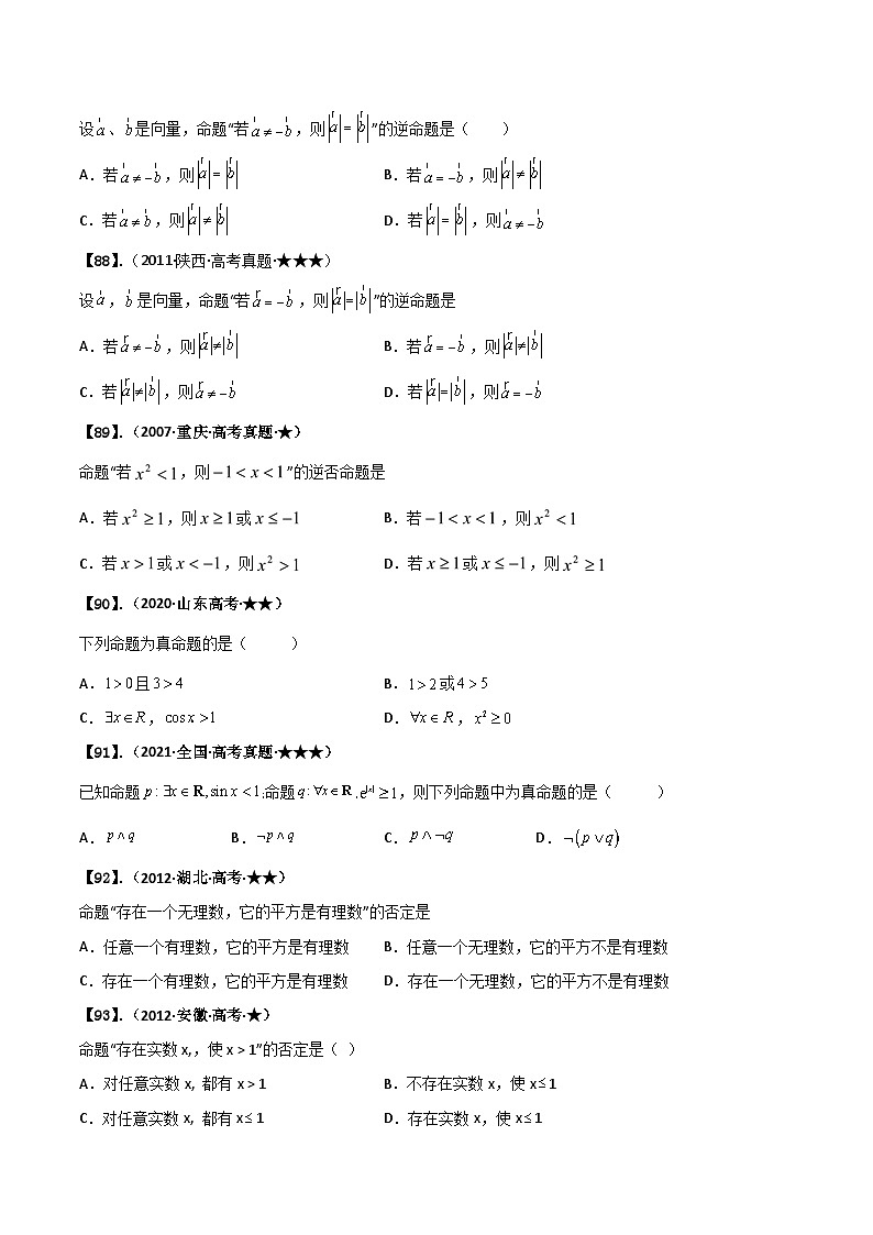 专题1.2 简易逻辑（原卷版） 第3页