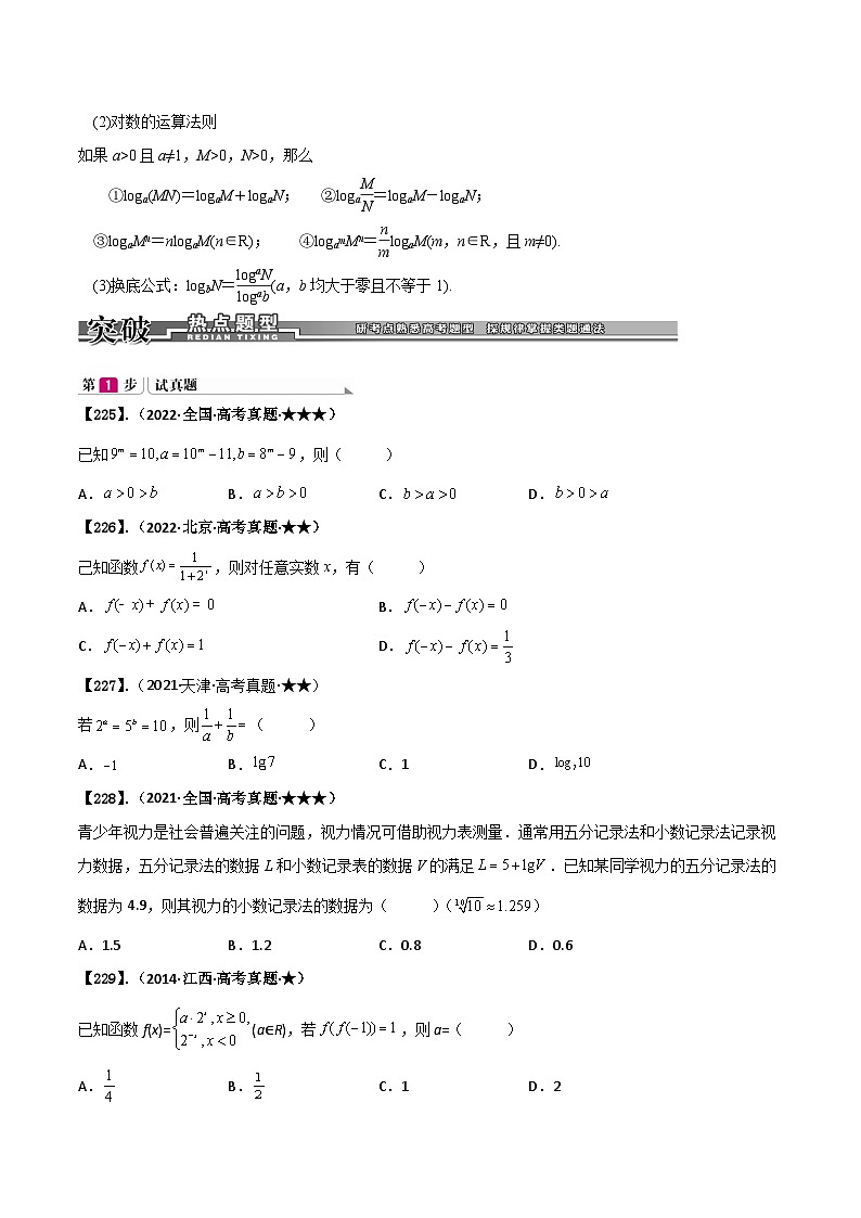 专题2.1 指数函数、对数函数与幂函数（原卷版）第2页