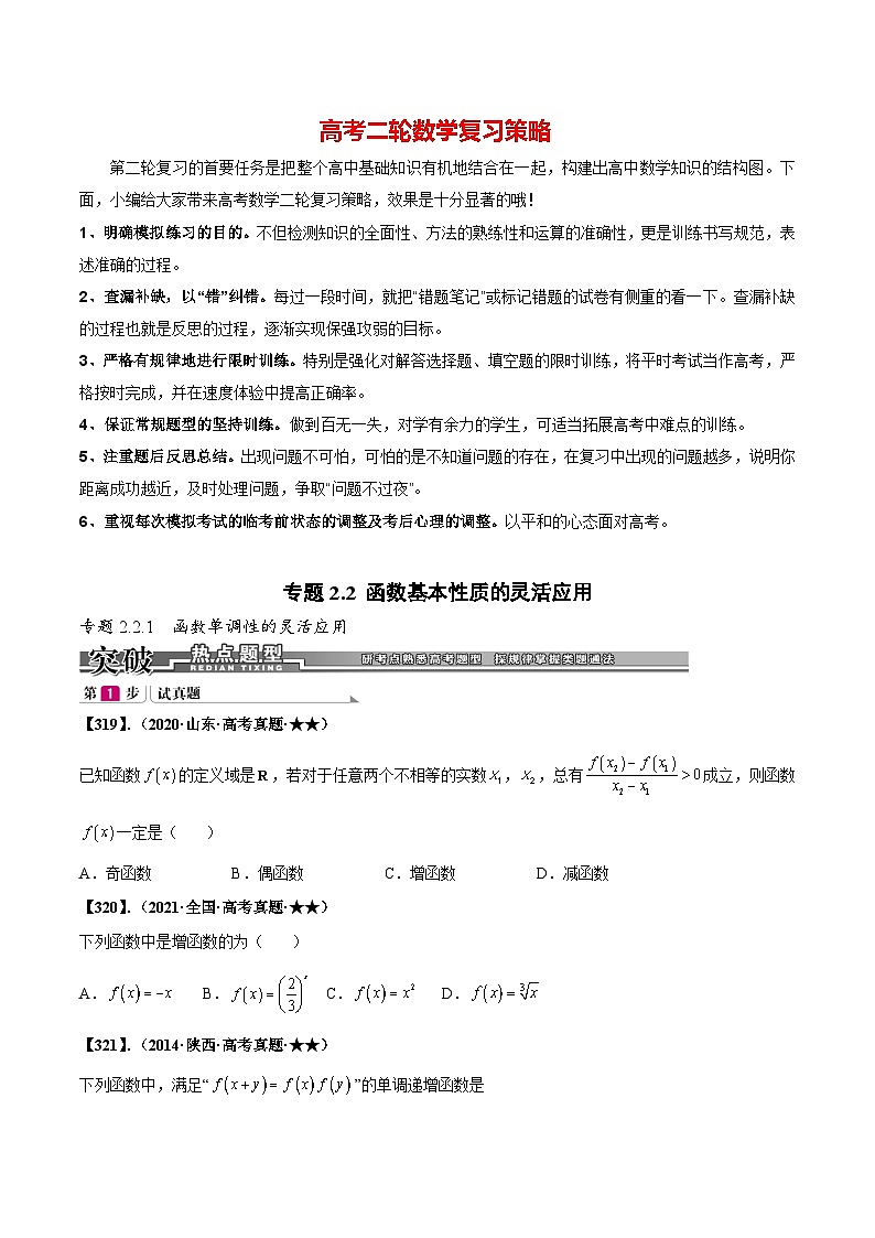 专题2.2 函数基本性质的灵活应用（原卷版）第1页