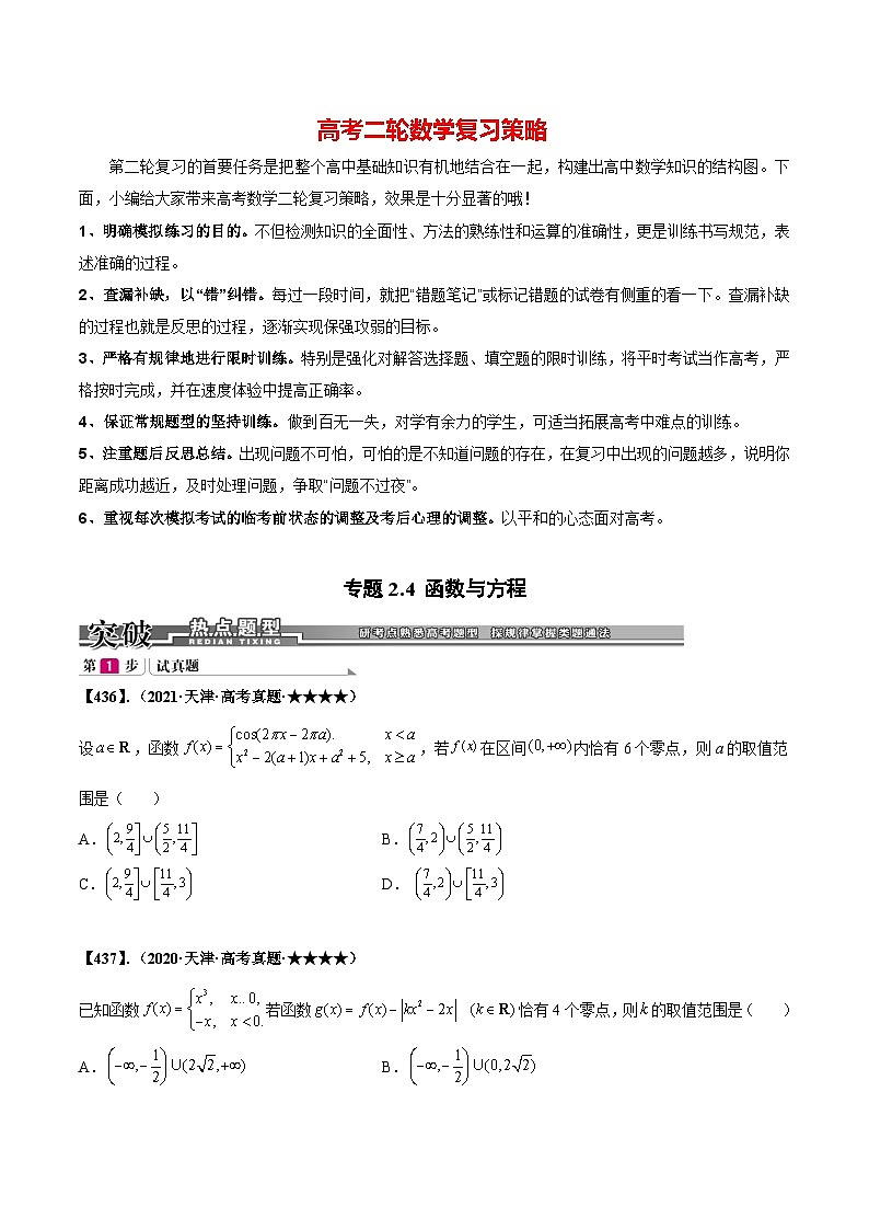 新高考数学满分训练必做题  专题2.4 函数与方程（基础+提升2000题436~475）01