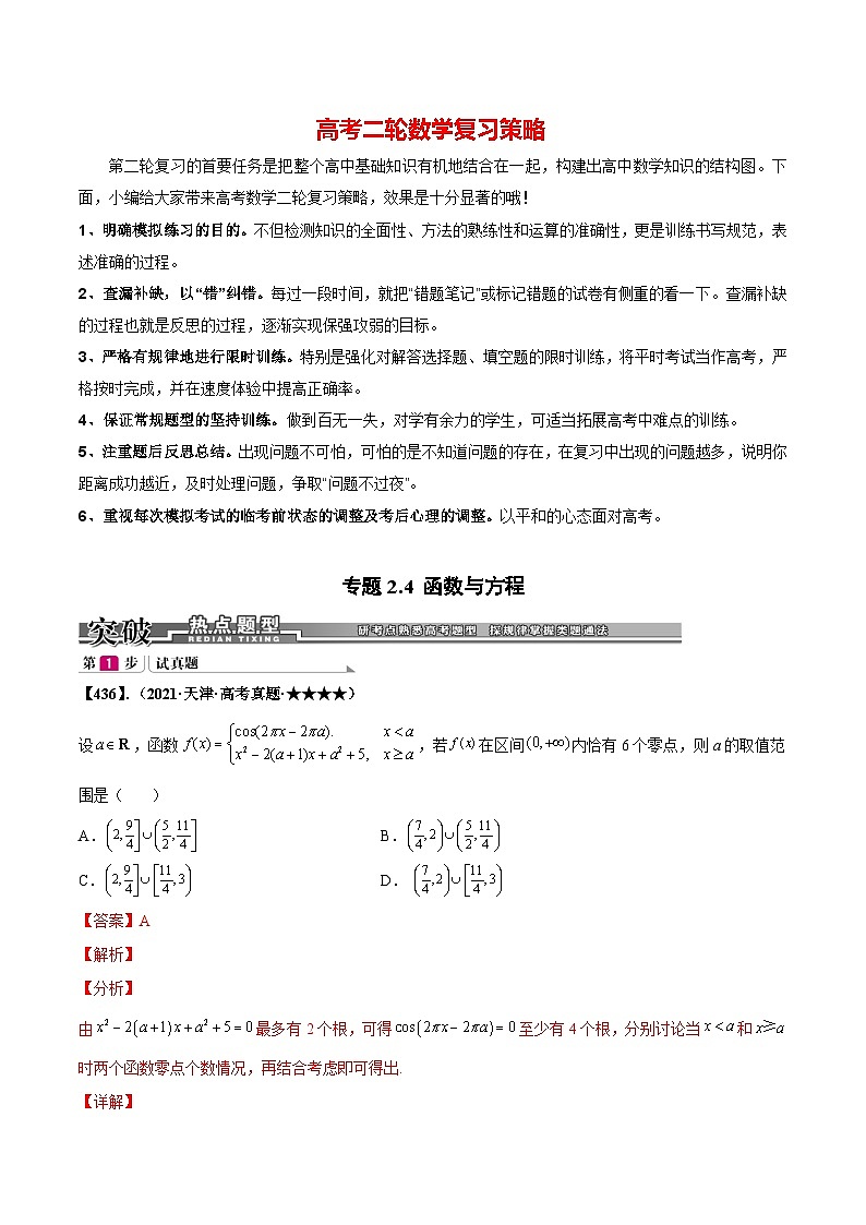 新高考数学满分训练必做题  专题2.4 函数与方程（基础+提升2000题436~475）01