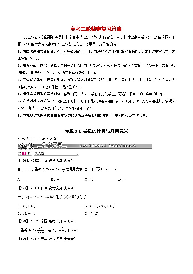 专题3.1 导数的计算与几何意义（原卷版）第1页