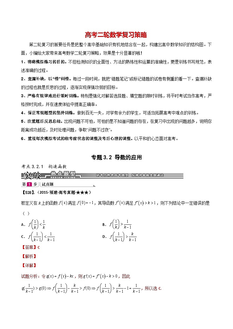 新高考数学满分训练必做题  专题3.2 导数的应用（基础+提升2000题528~604）01