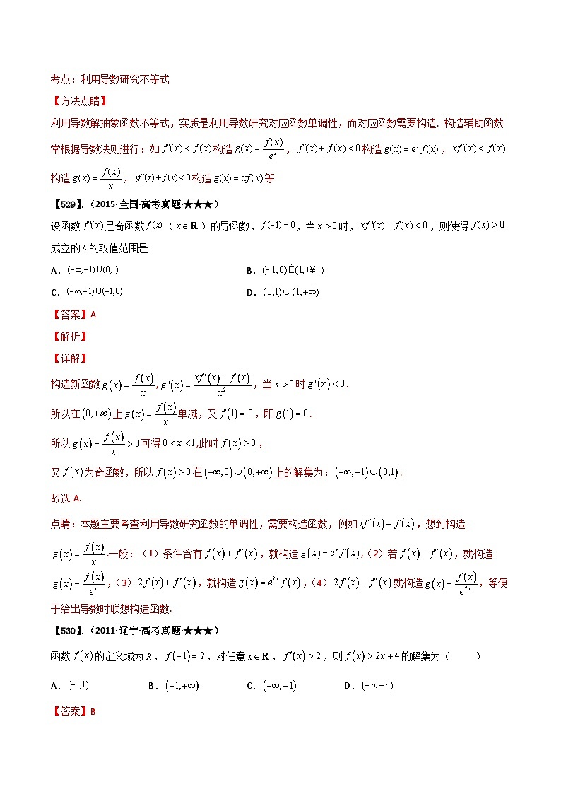 新高考数学满分训练必做题  专题3.2 导数的应用（基础+提升2000题528~604）02
