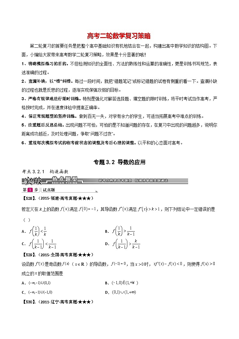新高考数学满分训练必做题  专题3.2 导数的应用（基础+提升2000题528~604）01