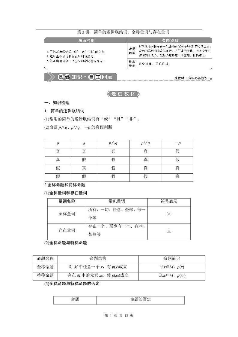 2024年高考数学（理）一轮复习讲义 第1章 第3讲　简单的逻辑联结词、全称量词与存在量词第1页